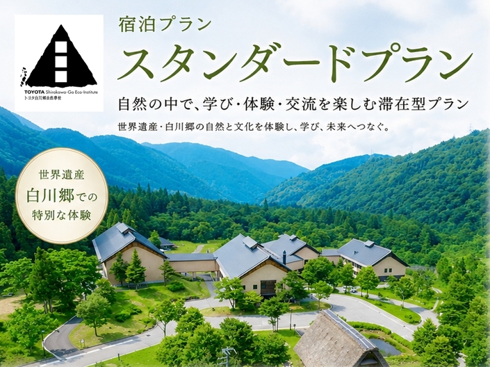 【基本プラン】白川郷の自然と自然學校を満喫できるスタンダードプラン