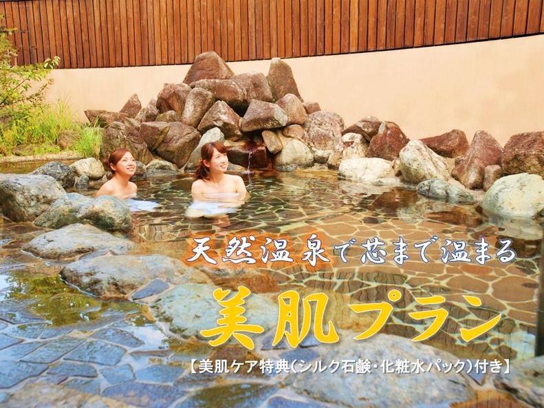 【美肌ケア特典（シルク石鹸・化粧水パック）付き】天然温泉で芯まで温まる美肌プラン