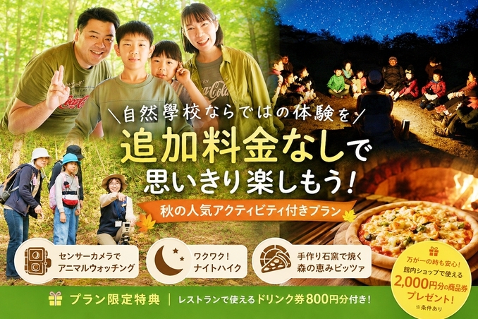 【秋限定】自然學校の人気アクティビティを追加料金なしで満喫！とことん森遊びプラン
