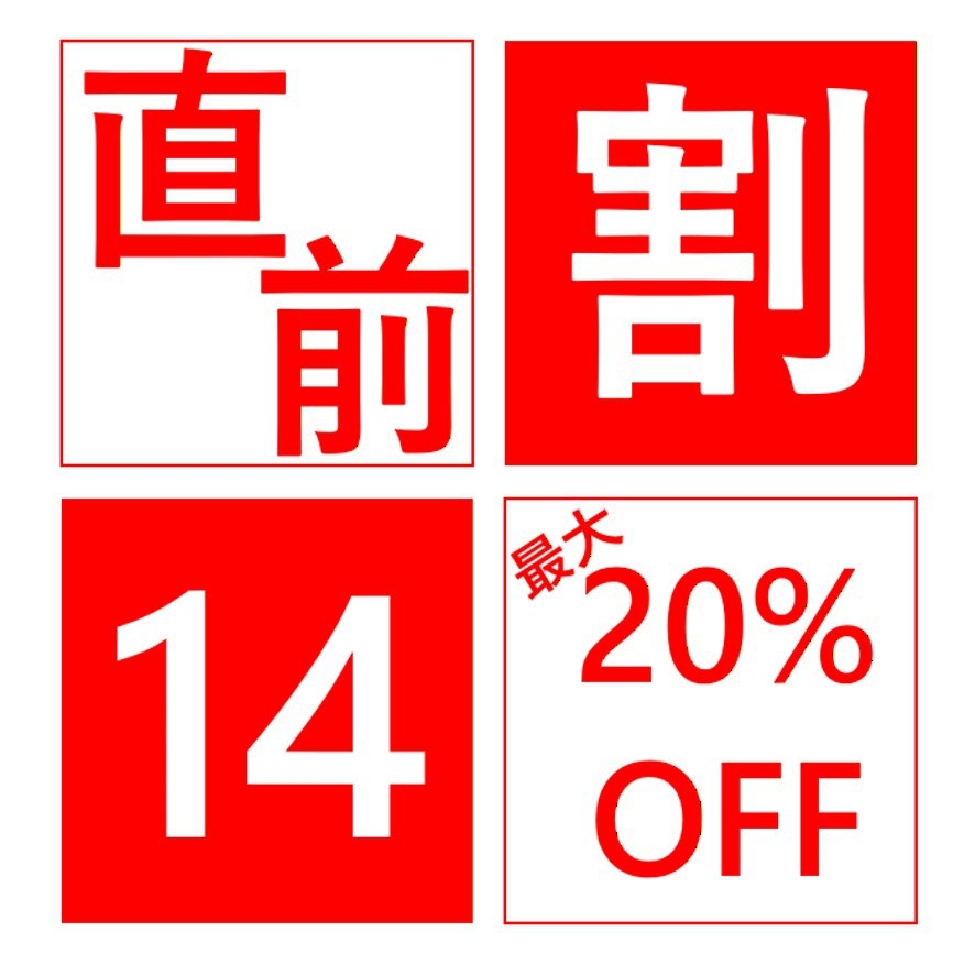 【直前のご予約でお得に宿泊】 直前割14プラン