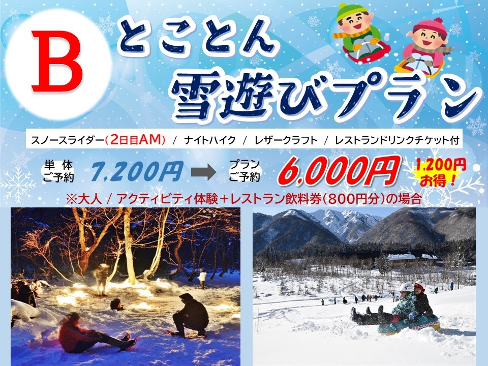 ☆★冬限定★☆ とことん雪遊びプランＢ【スノースライダーは2日目にご参加】