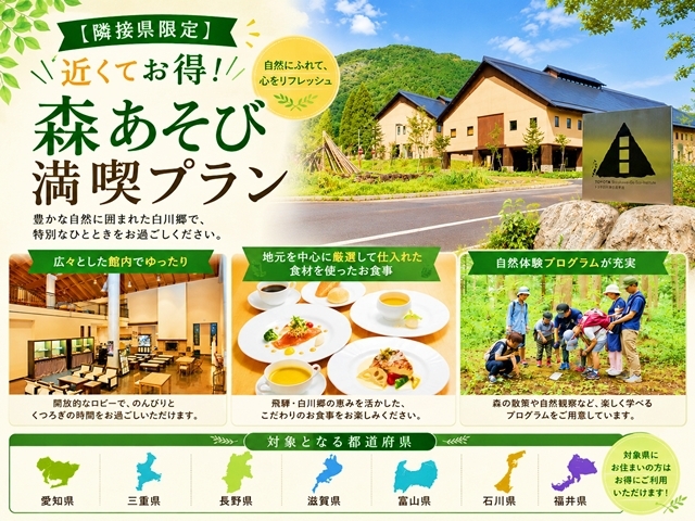 【隣接県限定】近くてお得！森あそび満喫プラン