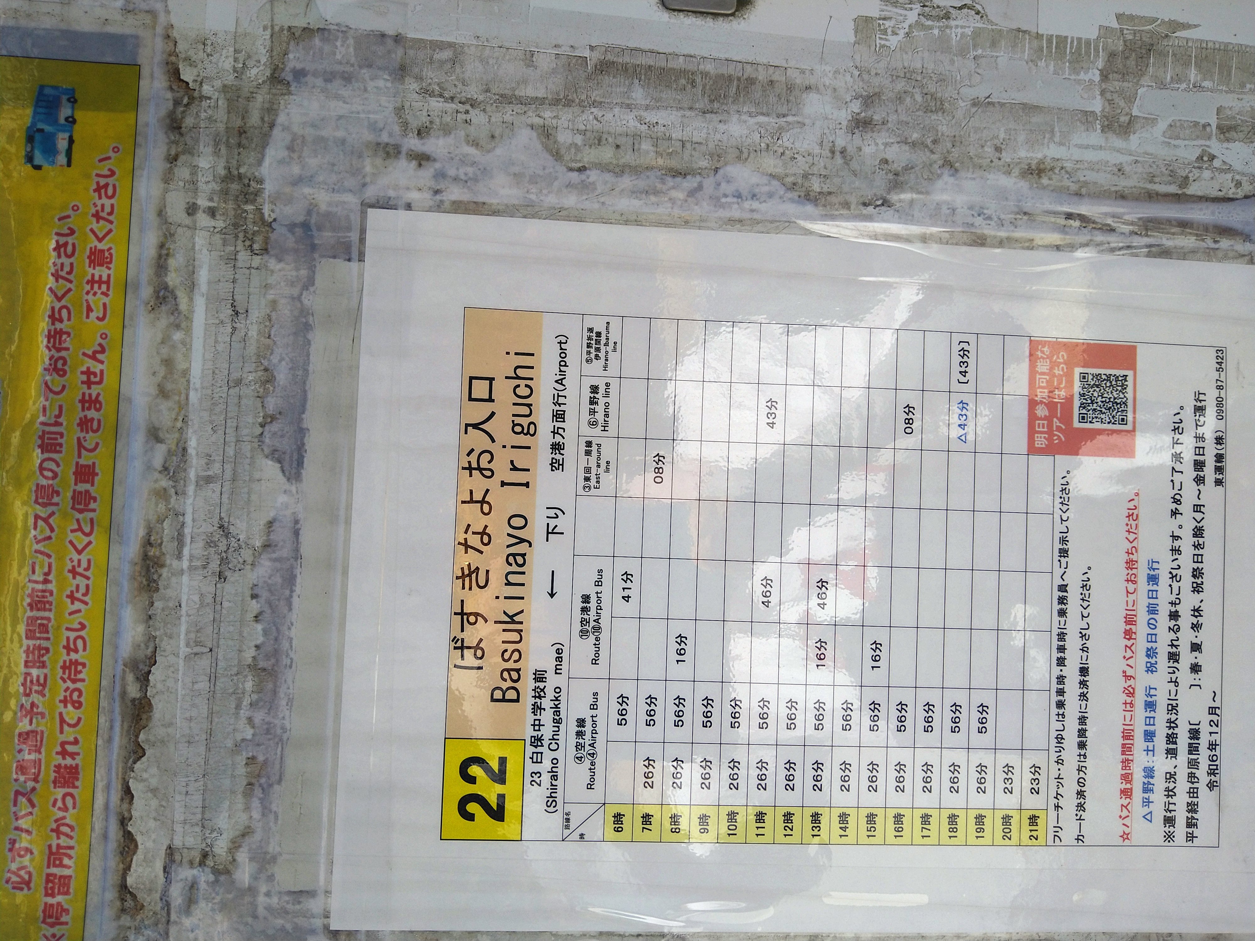 空港行きバス停