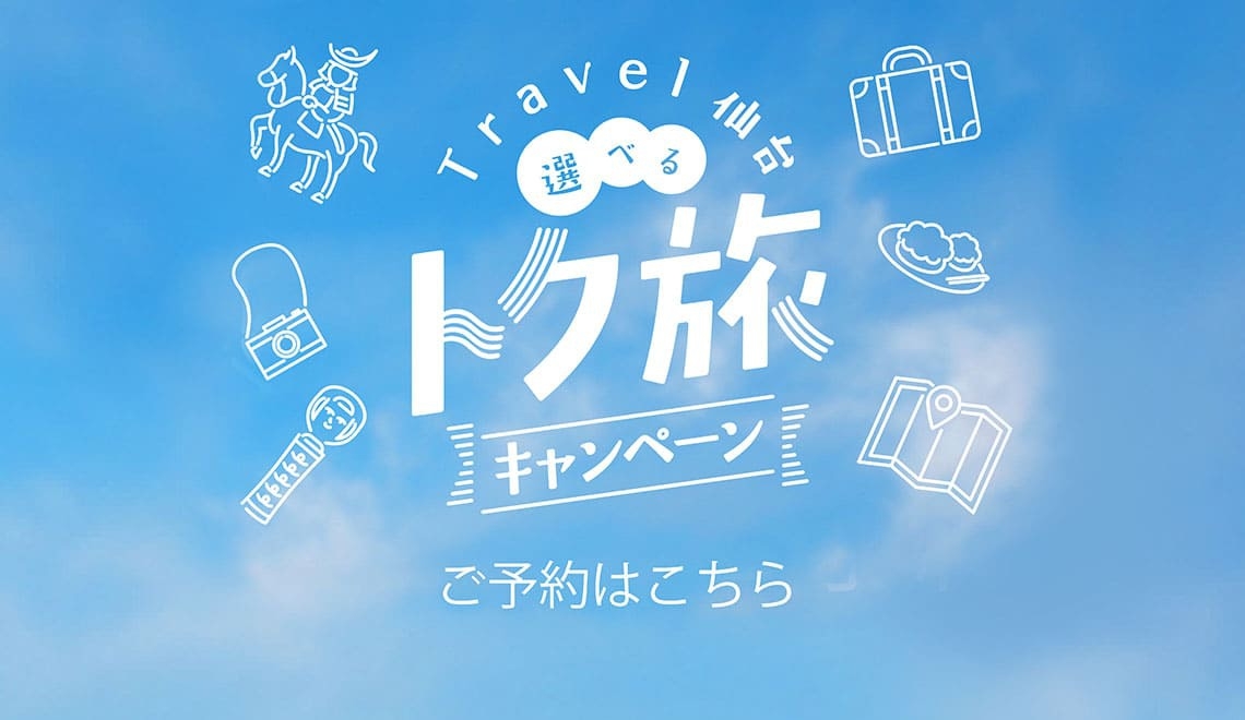 【仙台トク旅】 クーポン付割引プラン 【素泊り】