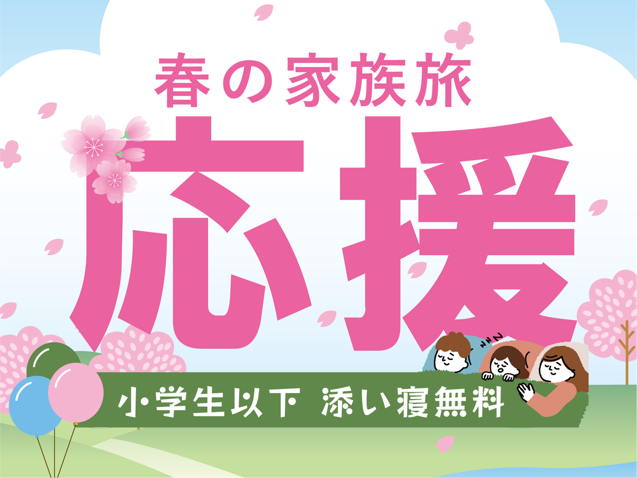 【小学生以下の添い寝が無料】素泊まりプラン