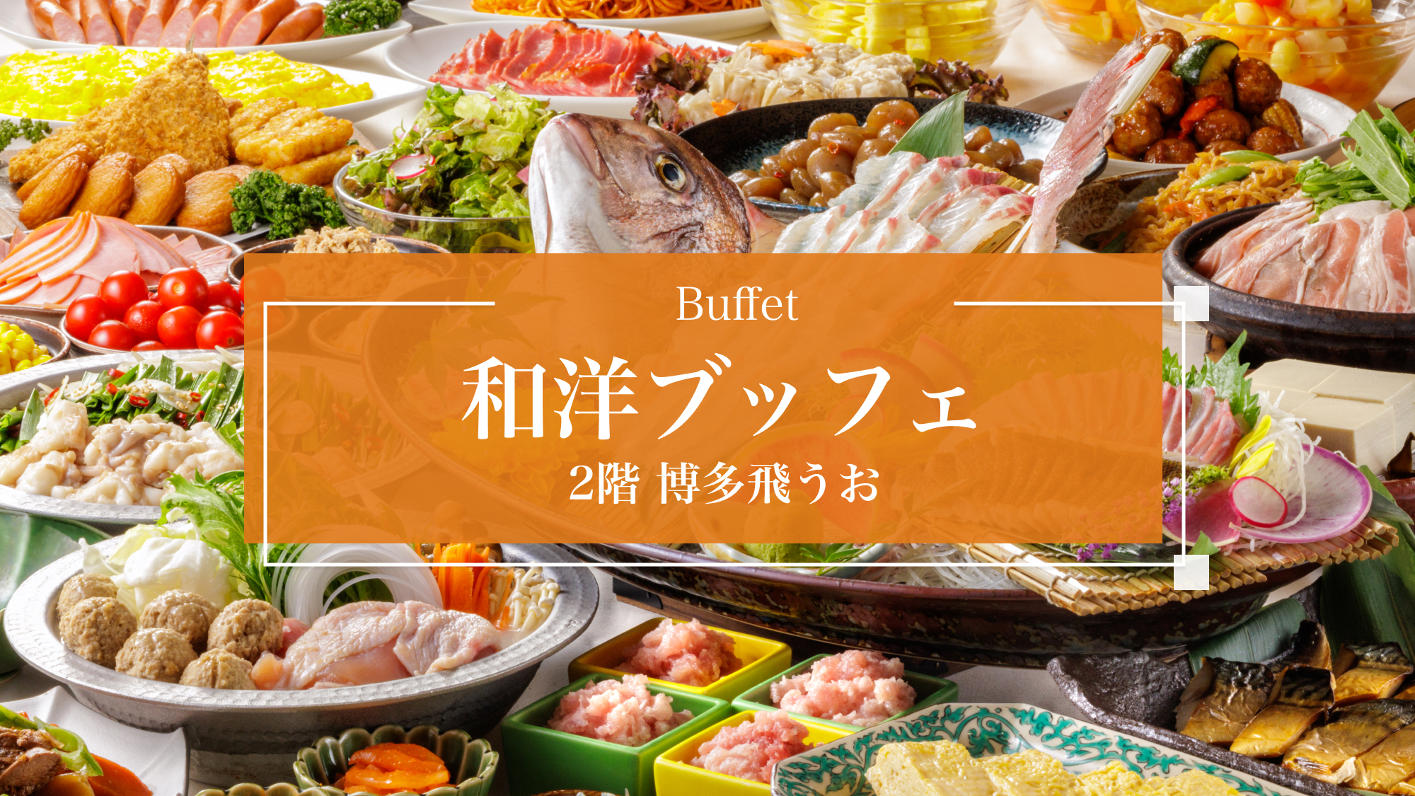 2F 博多 飛うお　和洋ビュッフェ