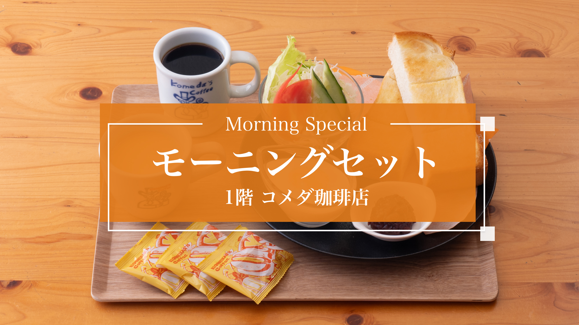 コメダ珈琲店　朝食