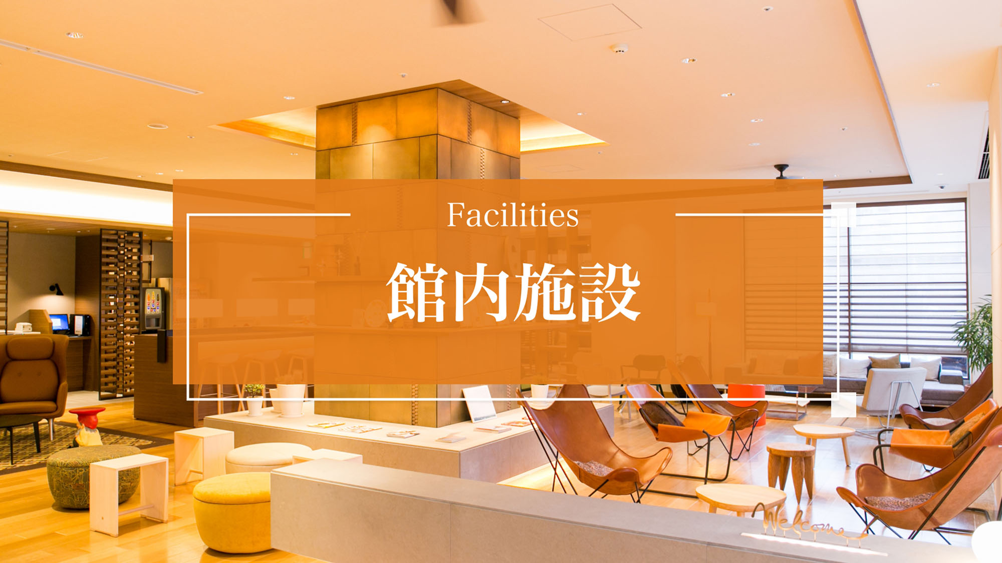 館内施設
