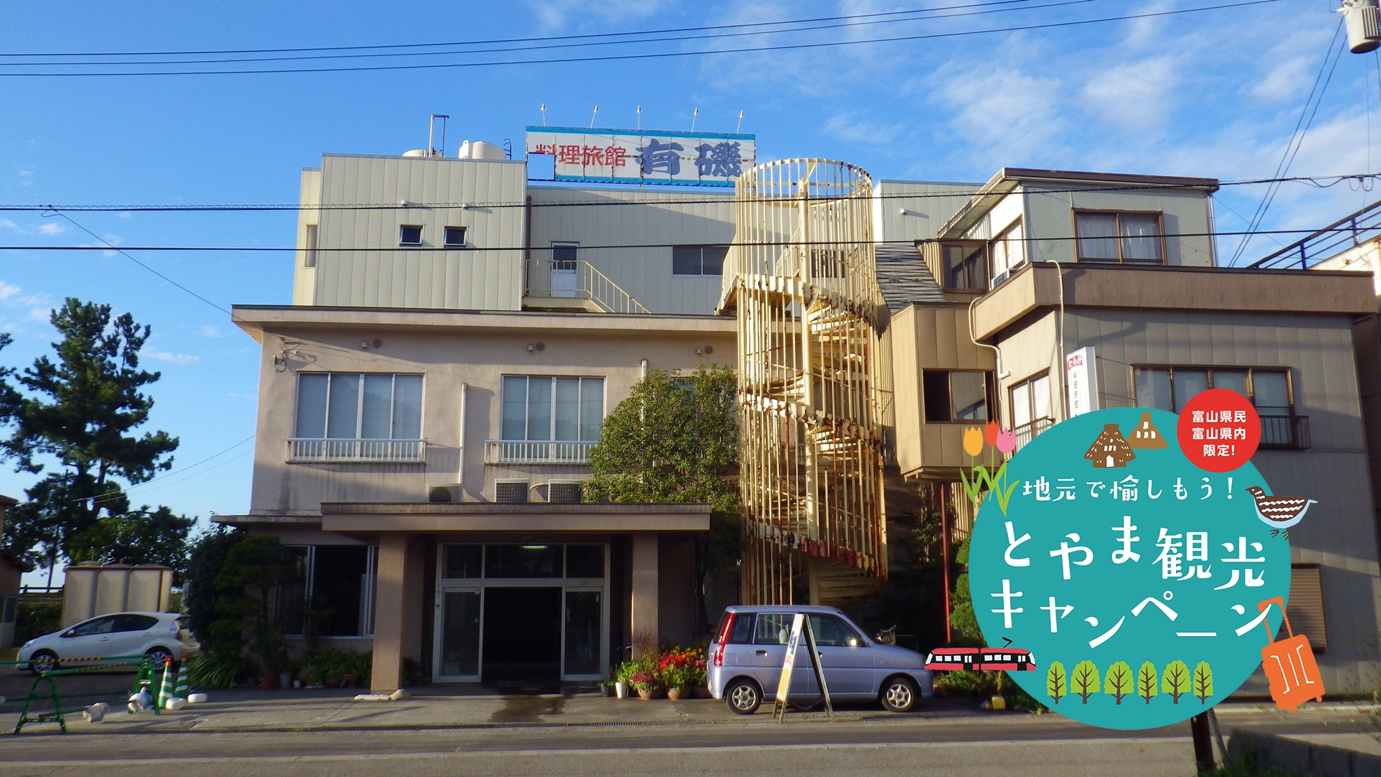 楽天トラベル 朝日ヒスイ海岸オートキャンプ場 周辺のホテル 旅館