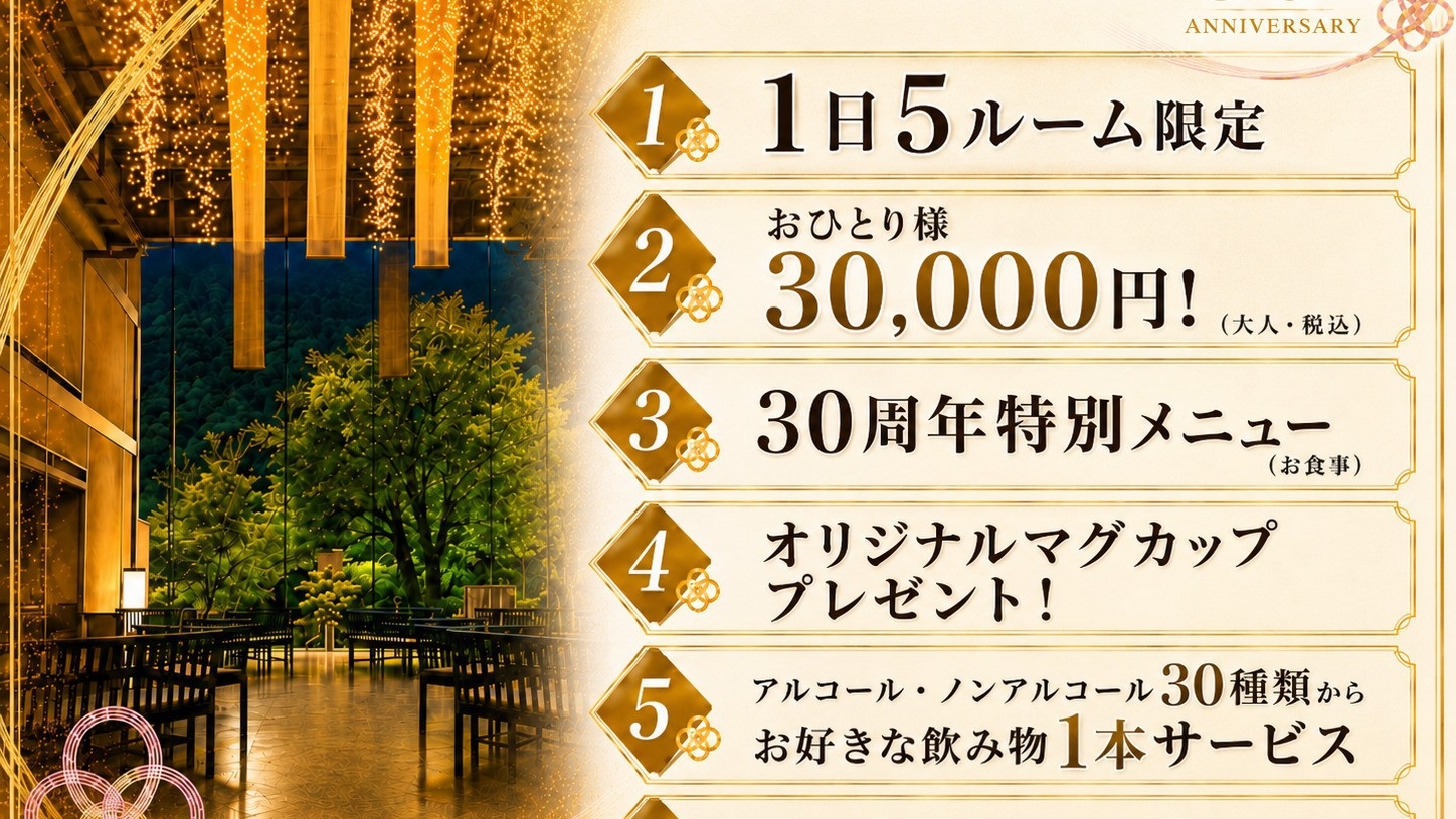 千姫物語30周年特別プラン