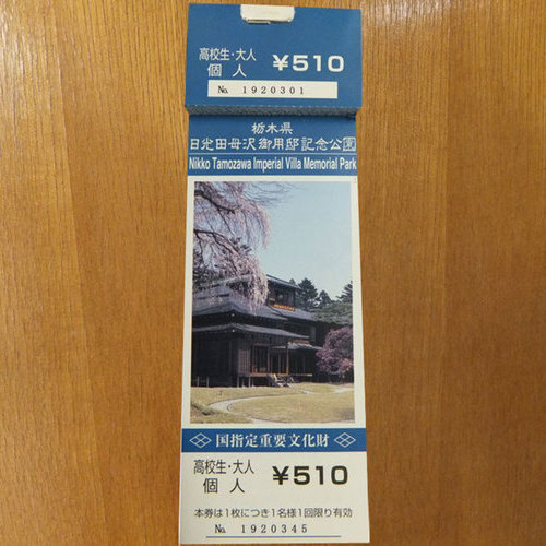 日光田母沢御用邸の旅【菊コースプラン】入園券付♪