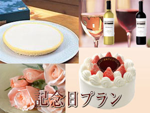 記念日プラン（ケーキ）