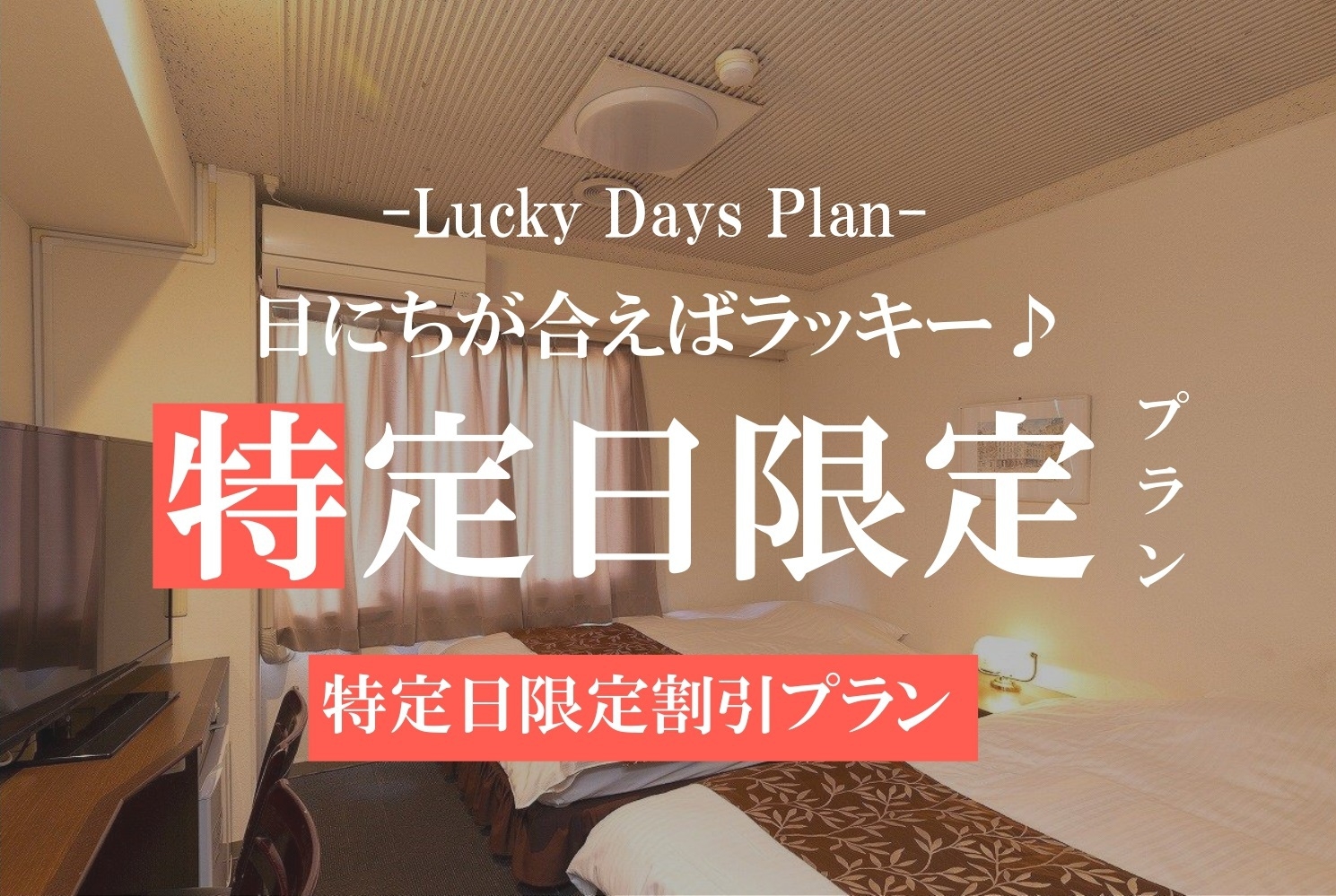 【ラッキーデイズ】お日にちが合えばラッキー♪特定日限定プラン