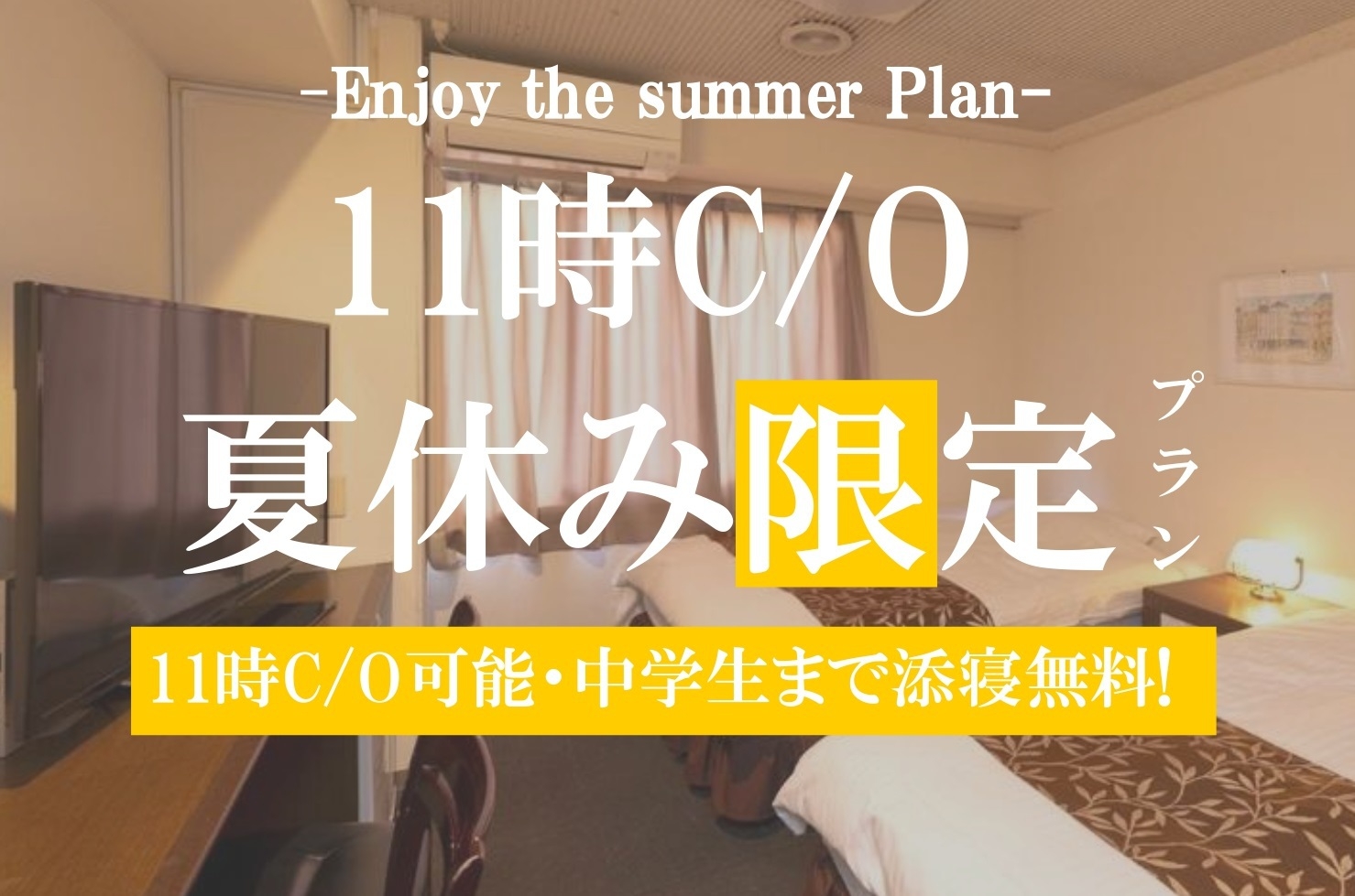【夏休み限定】11時チェックアウト/中学生まで添寝無料！無料朝食付きプラン