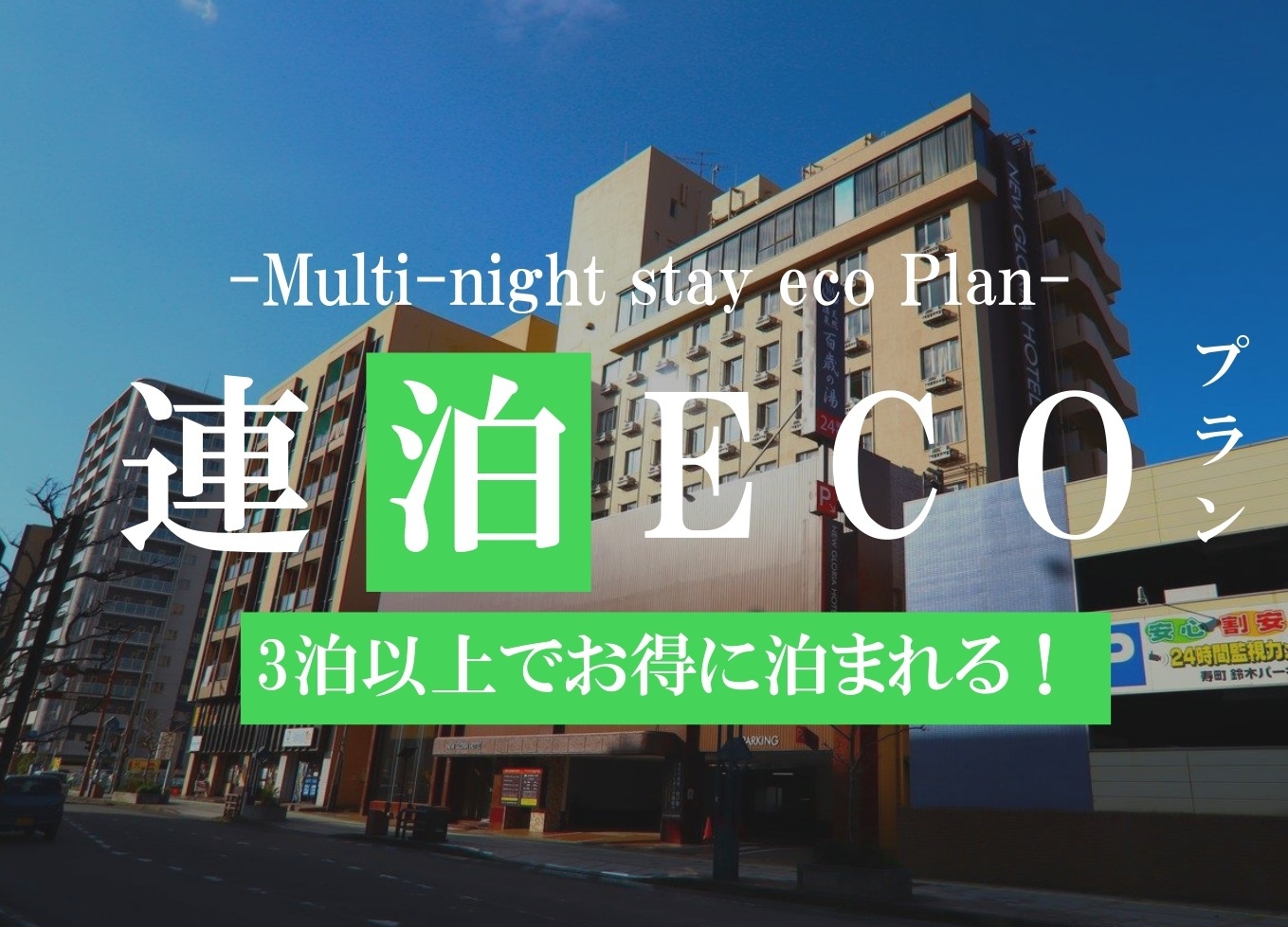 【連泊でお得に泊まろう】地球にやさしいECOプラン☆無料朝食付き
