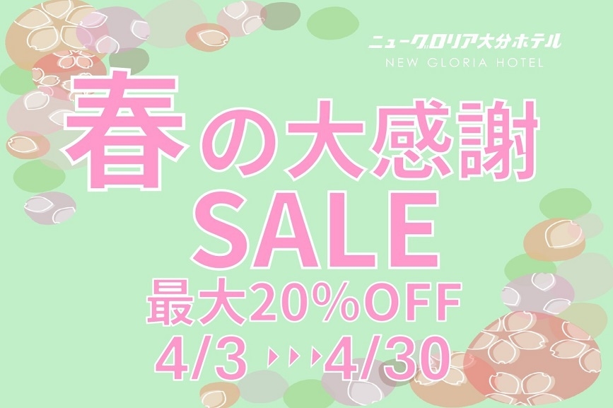 【最大20％OFF】超おトク！春の大感謝SALEプラン