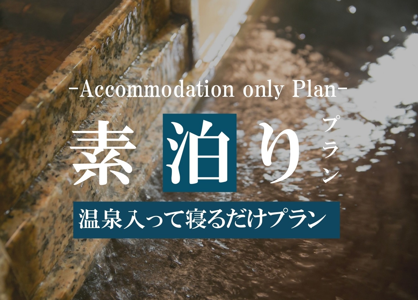 【男性専用】カプセルプラン★素泊まり★天然温泉あり☆12時チェックアウト♪