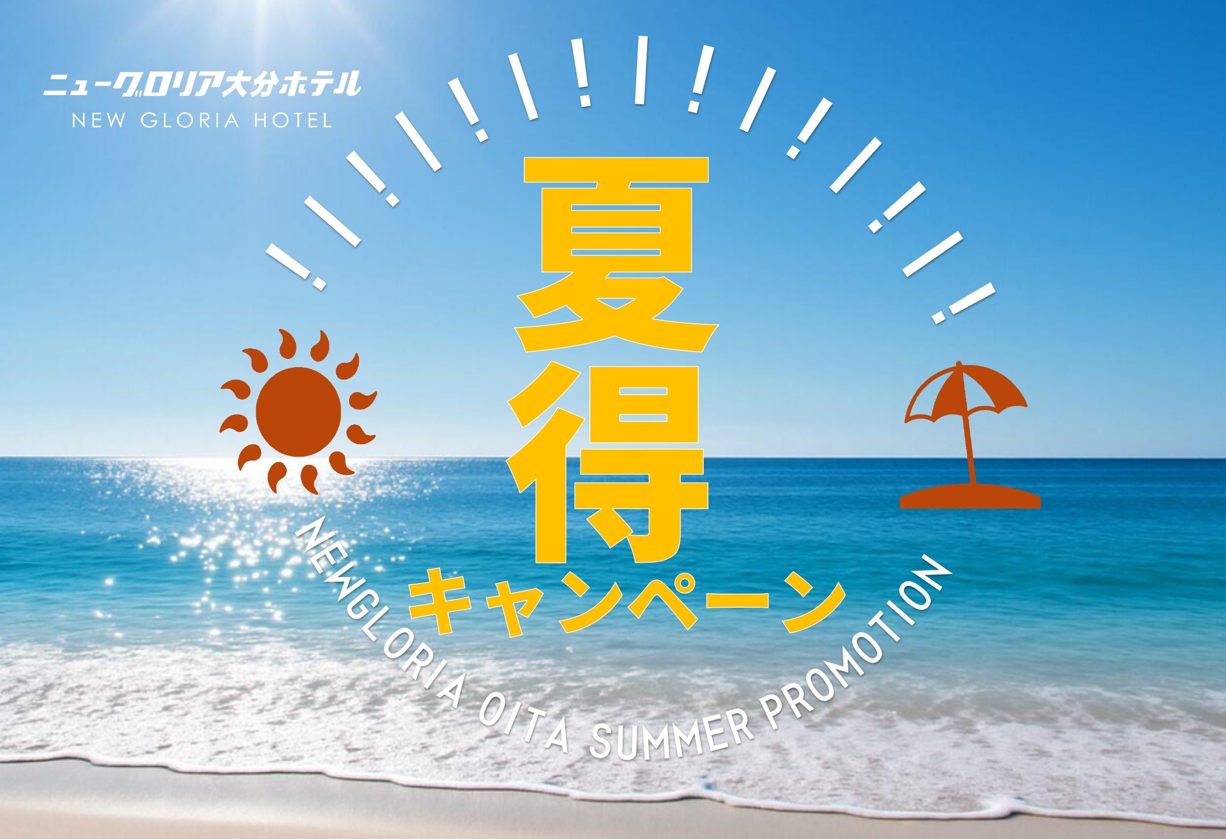 【夏得】駐車代無料＆11時チェックアウト〜夏満喫プラン〜