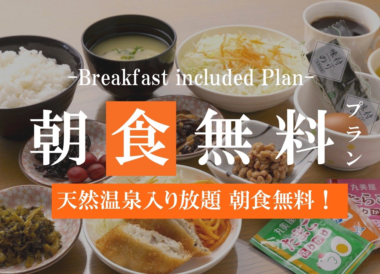 【シンプルステイ】天然温泉あり★無料朝食付き★ビジネスやご旅行に最適　パッケージ