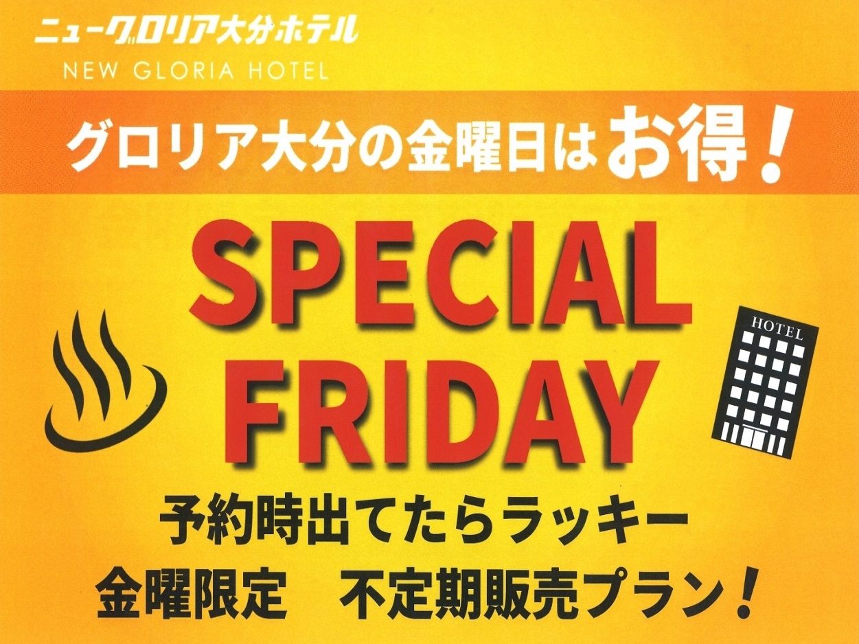 【金曜限定】グロリアの金曜はお得！SPECIAL FRIDAYプラン