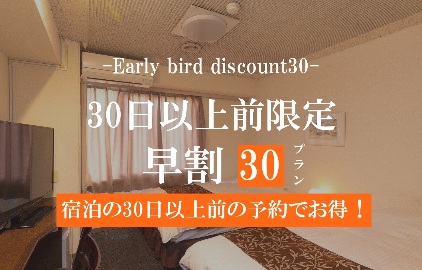 【早割30】宿泊30日前からの予約がお得！早割プラン