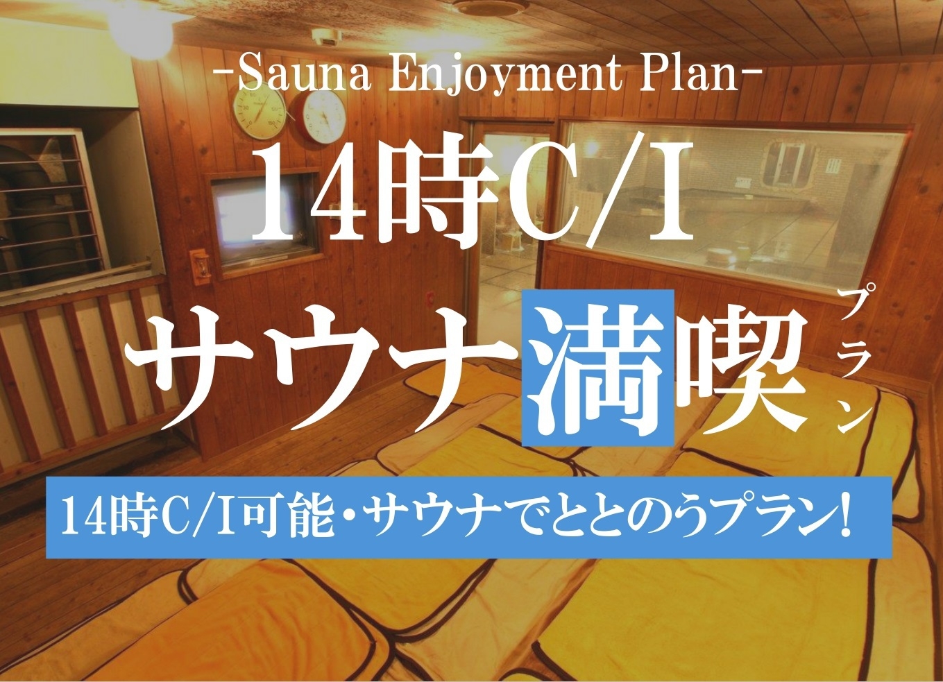 【サウナイキタイ】サウナ・温泉堪能！14時チェックインプラン★無料朝食/ミネラルウォーター1本付★