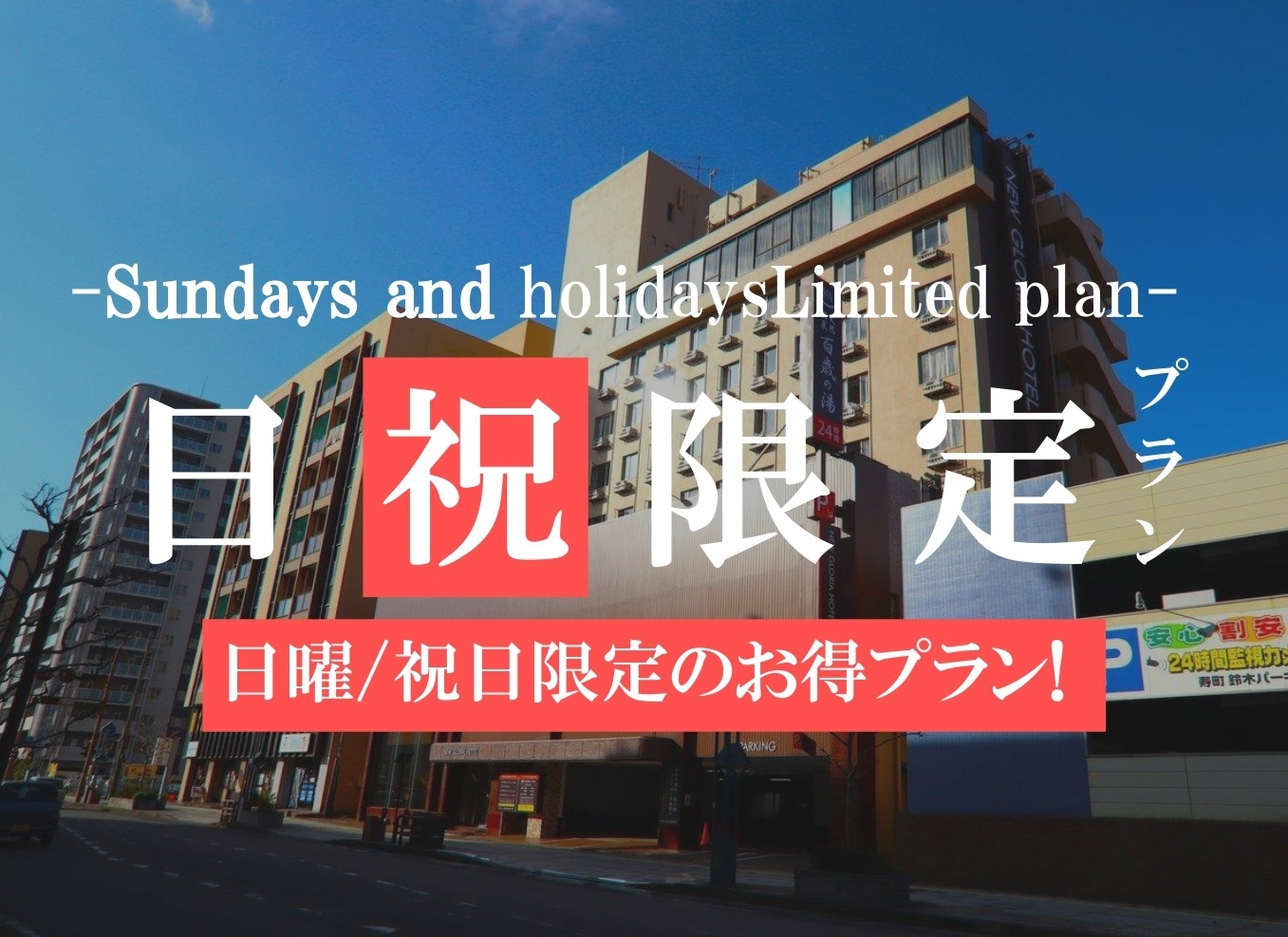 【日曜/祝日限定】お得！天然温泉入り放題＆朝食付き格安プラン