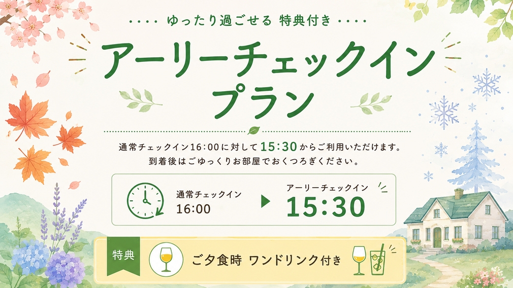 貸切温泉×フルコースディナー♪ワンドリンク＆アーリーチェックイン特典付《2食付プラン》