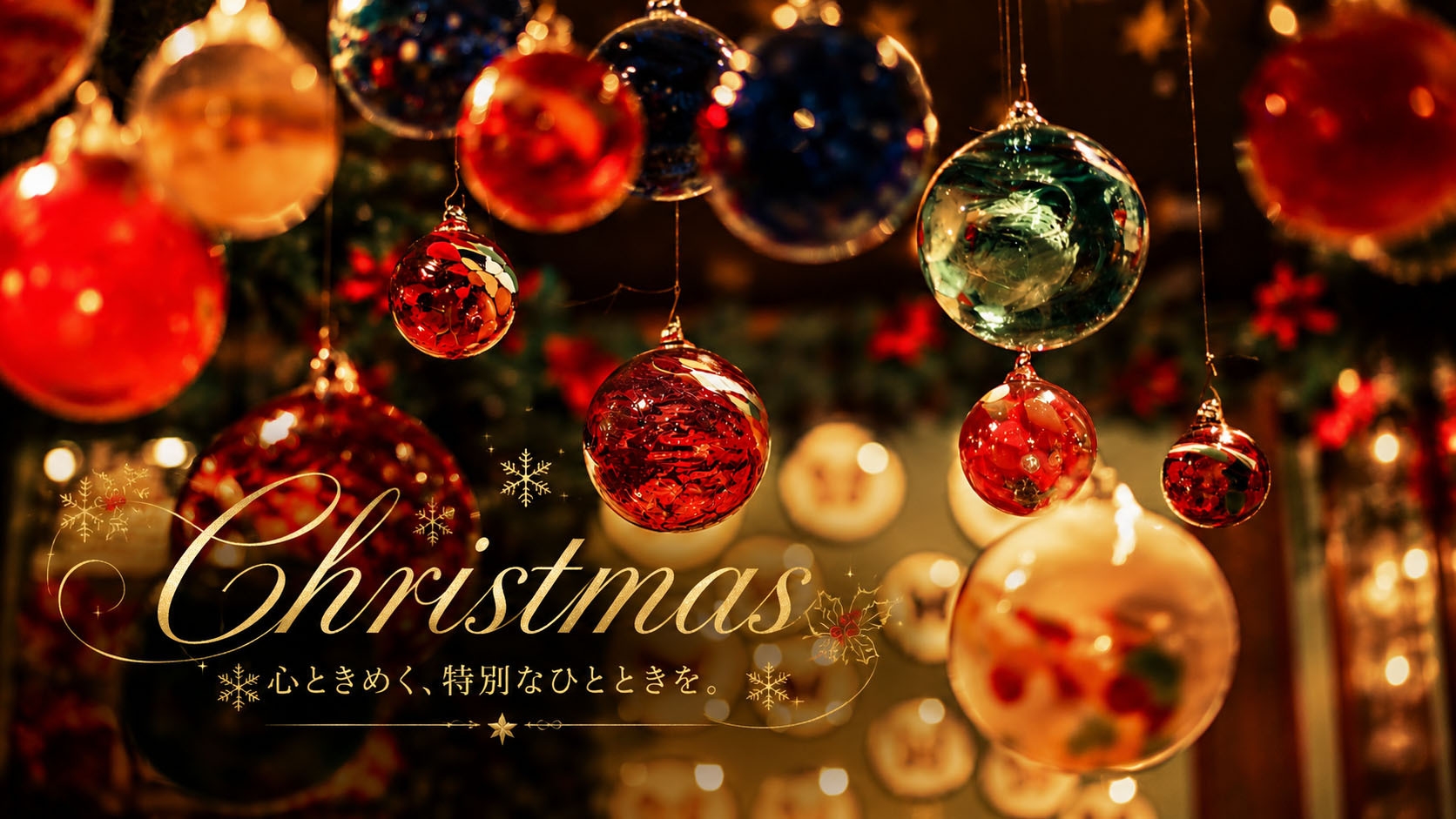 【12/24・25限定】貸切温泉×フルコースディナー♪お部屋でケーキを楽しむXmas《2食付プラン》