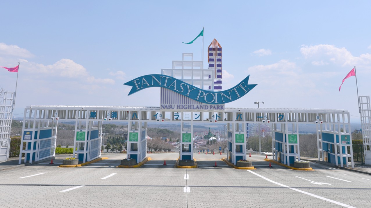 *【那須ハイランドパーク（一例）】