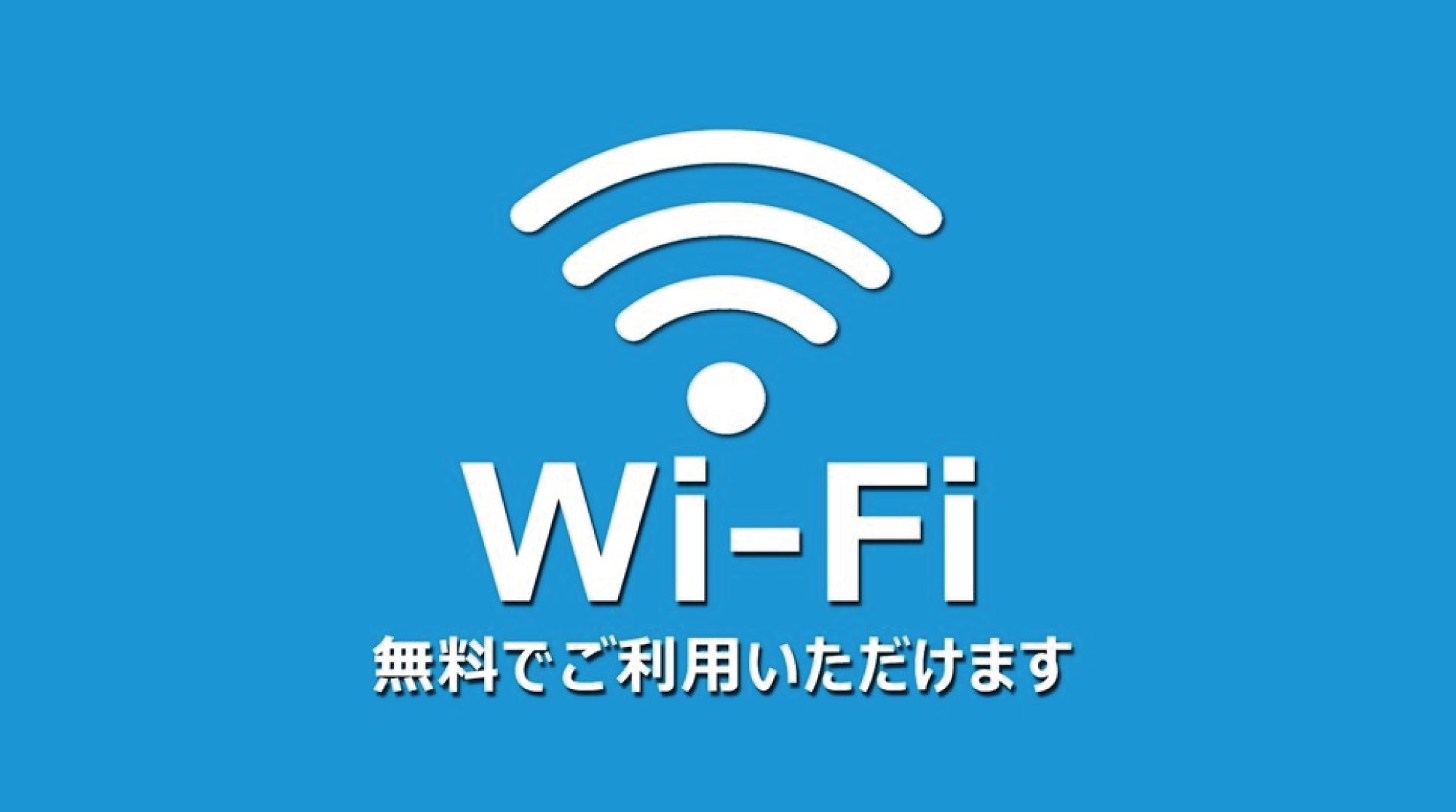 全客室でWi-Fi接続無料！