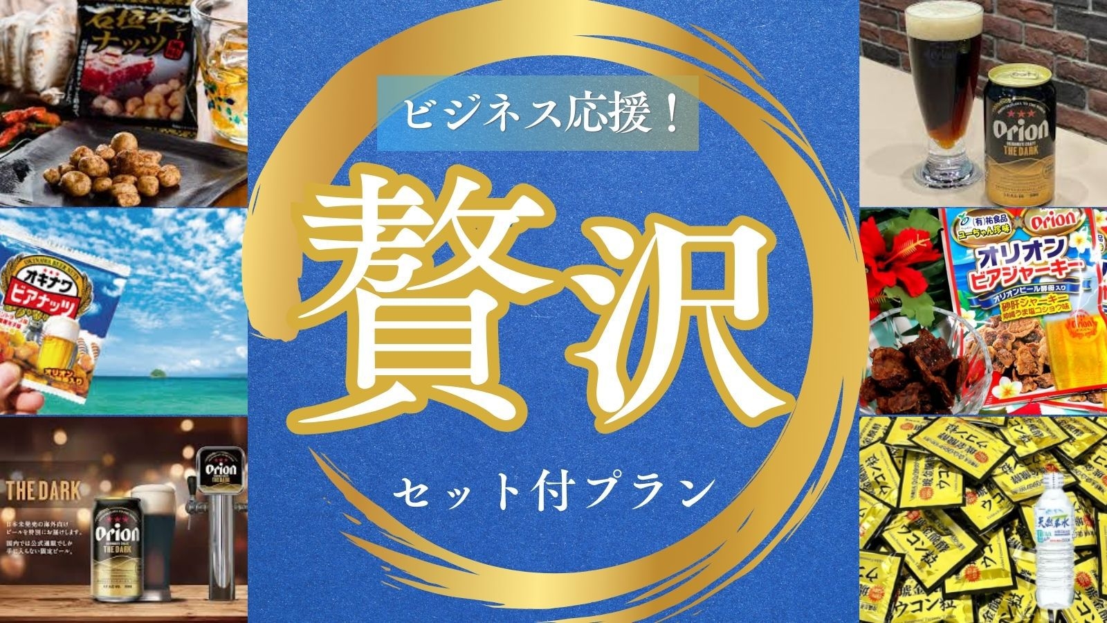 【出張お疲れ様！】オリオンご褒美セット付プラン【朝食付】