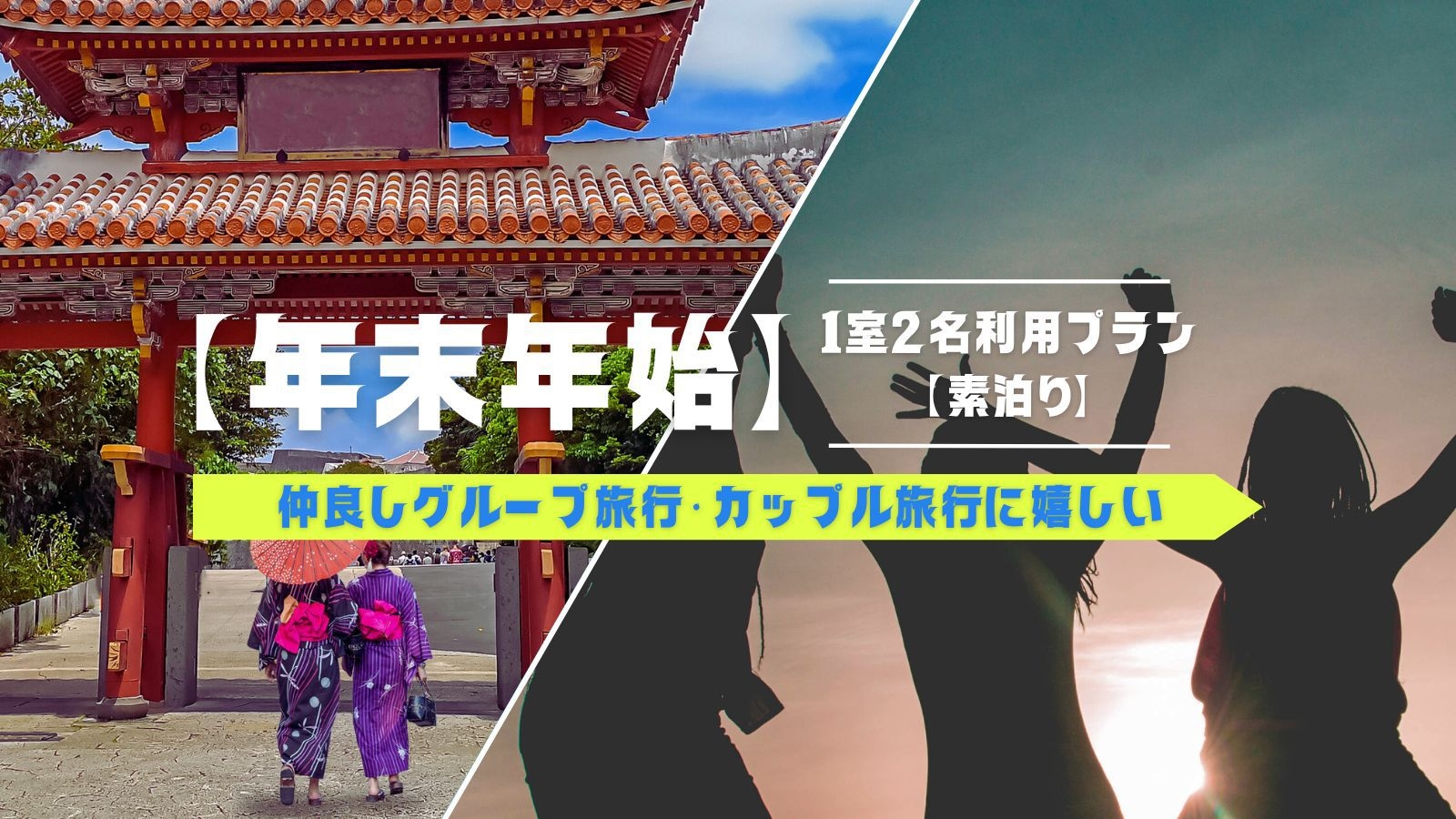 【年末年始限定】グループ・カップル旅行に嬉しい1室2名利用プラン☆12時チェックアウト付【素泊り】