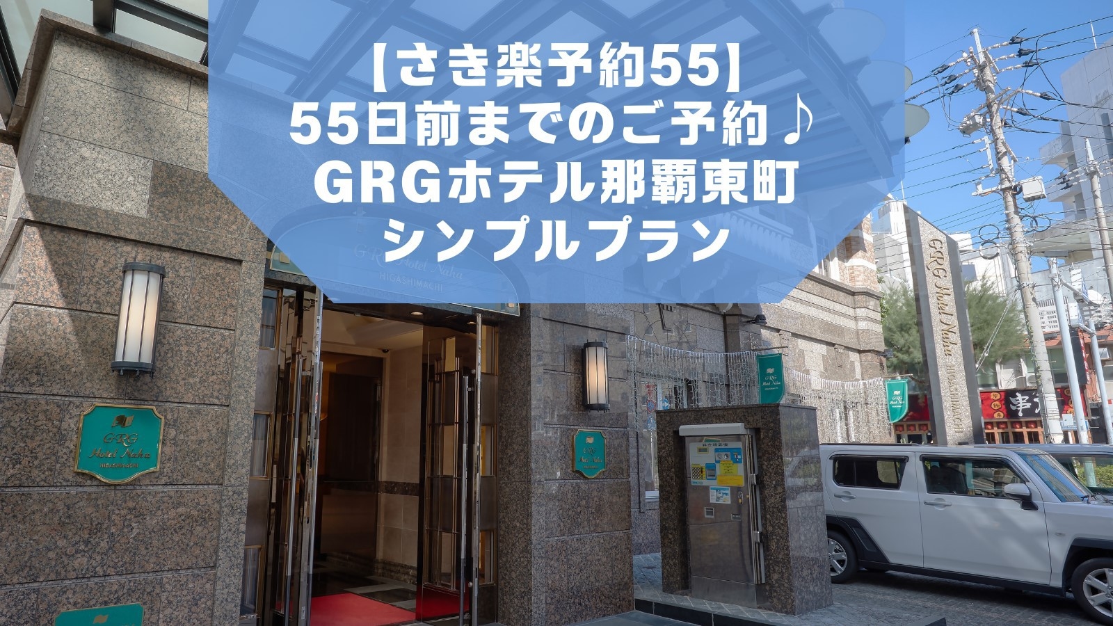 【さき楽予約55】55日前までのご予約♪GRGホテル那覇東町シンプルプラン【素泊り】