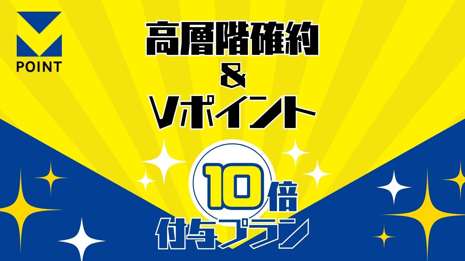 【高層階確約＆Vポイント10倍付与】my makura仕様のプレミアムルームで快適快眠♪【朝食付】