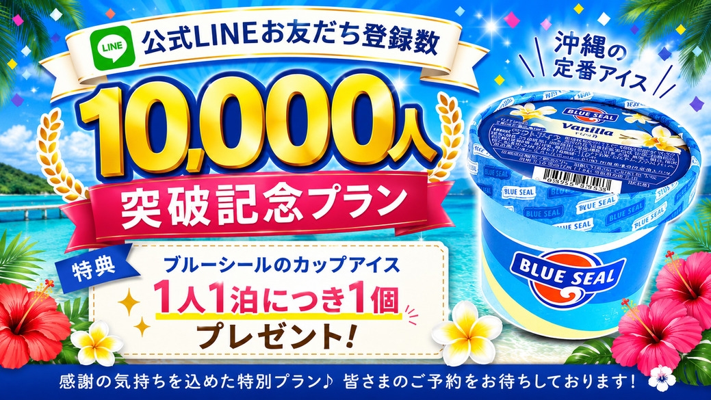 【LINEお友だち登録10，000人突破記念プラン】夏にピッタリ！ブルーシールアイスの特典付き
