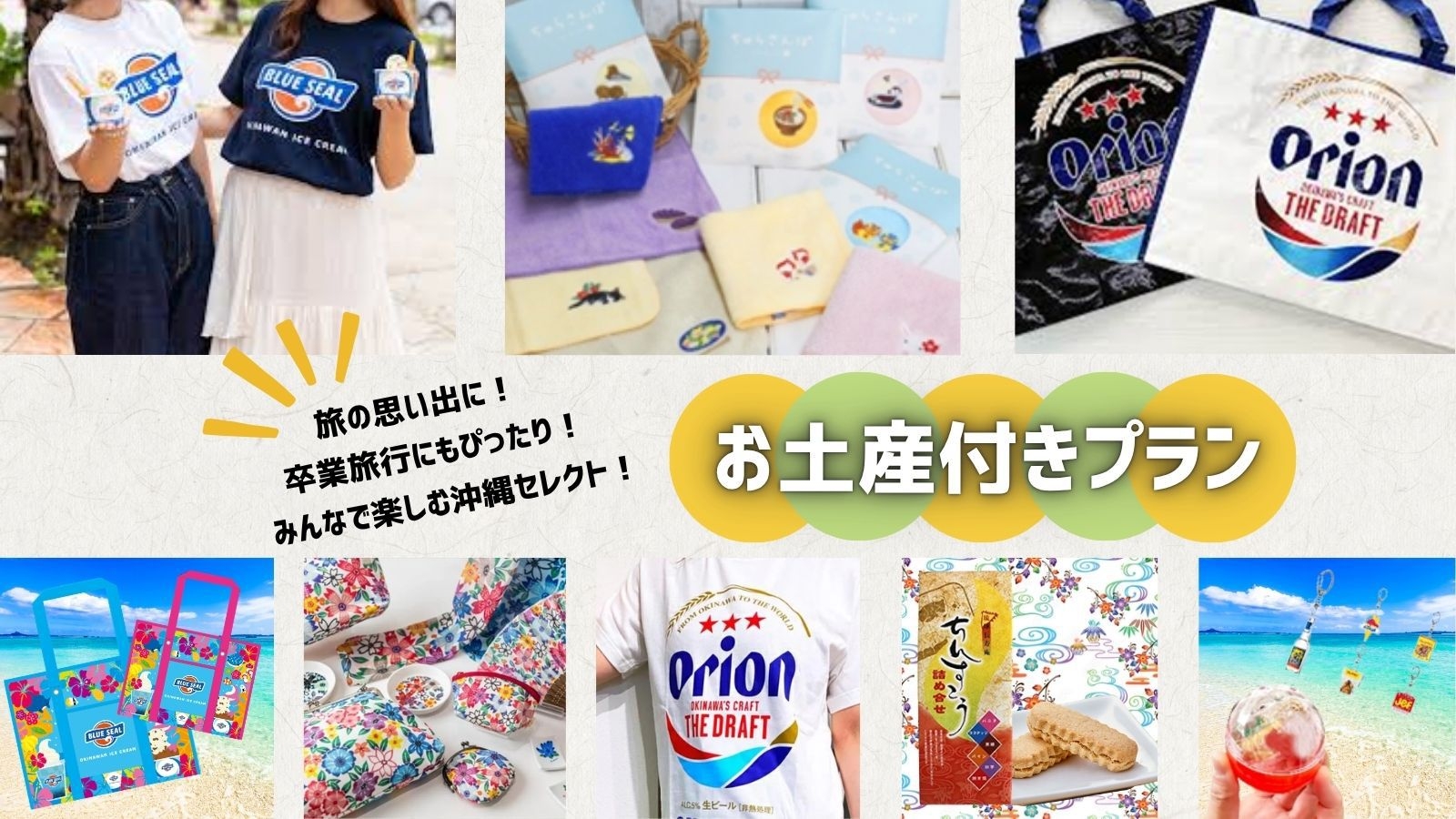 旅の思い出に♪ホテルスタッフおすすめ！沖縄お土産プレゼントプラン【軽朝食付】