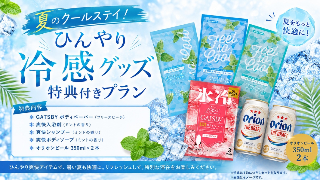 夏のクールステイ！【ひんやり冷感グッズ特典付きプラン】沖縄の暑い夏を快適に満喫♪【軽朝食付】