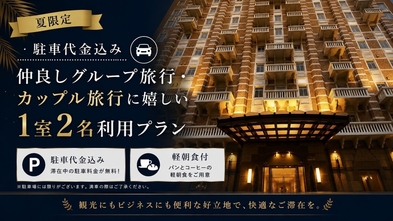 【夏限定】駐車代金込み★仲良しグループ旅行・カップル旅行に嬉しい1室2名利用プラン！【軽朝食付】