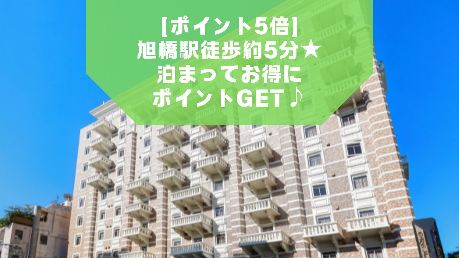 【ポイント5倍】旭橋駅徒歩約5分★泊まってお得にポイントGET♪【素泊り】