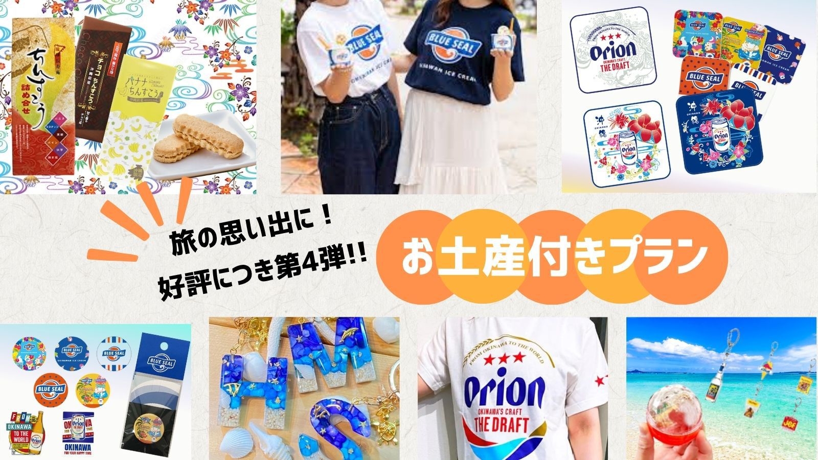旅の思い出に♪【沖縄お土産プレゼントプラン】好評につき第4弾！【軽朝食付】