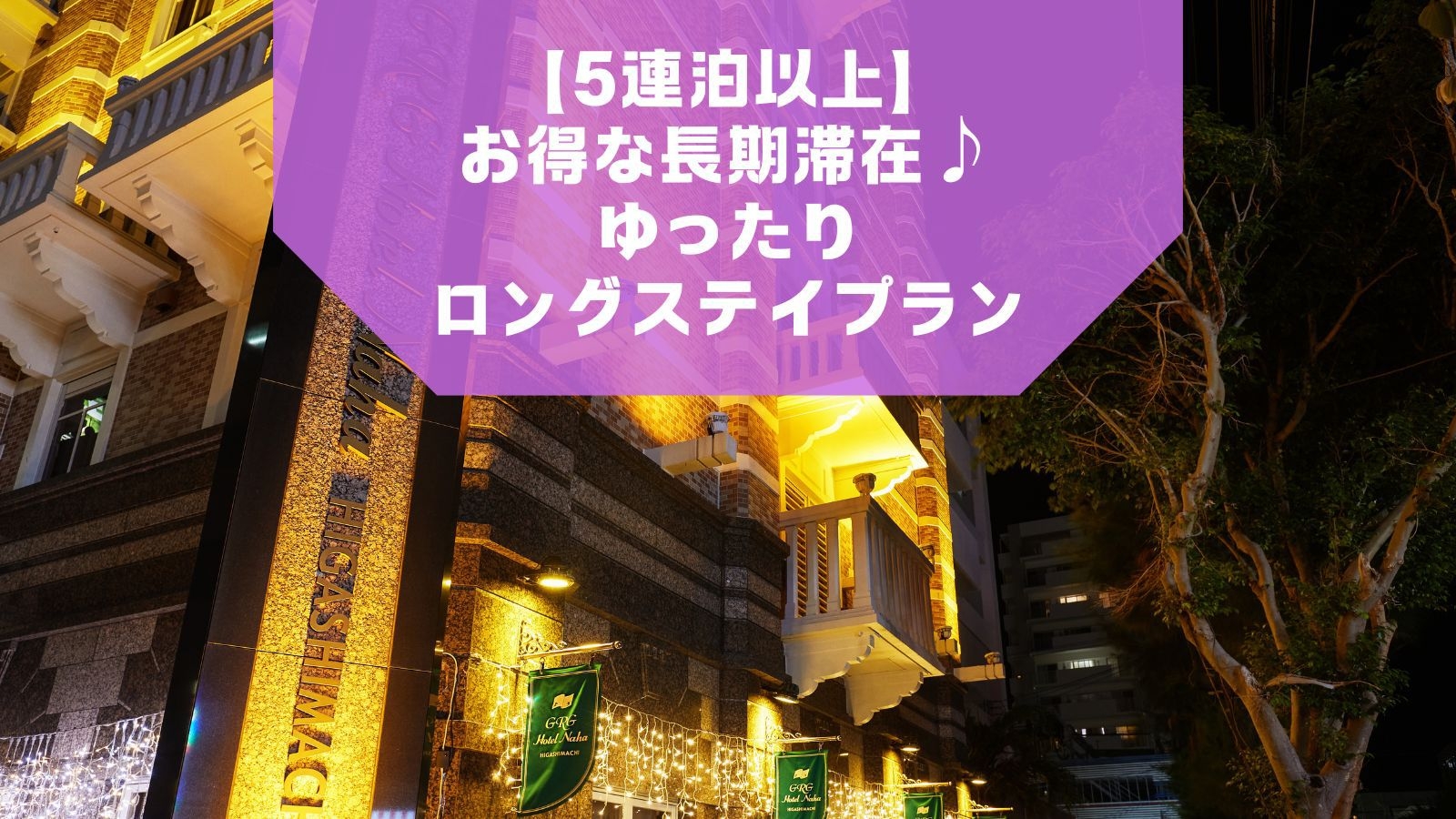 【5連泊以上】お得な長期滞在♪ゆったりロングステイプラン【素泊り】