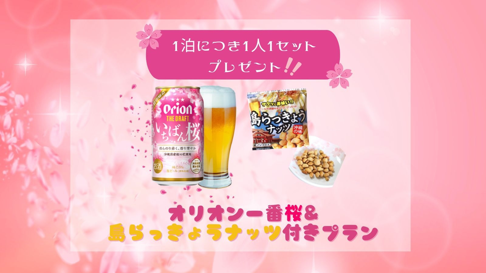 季節限定！オリオン一番桜・島らっきょうナッツ付きプラン【朝食付】