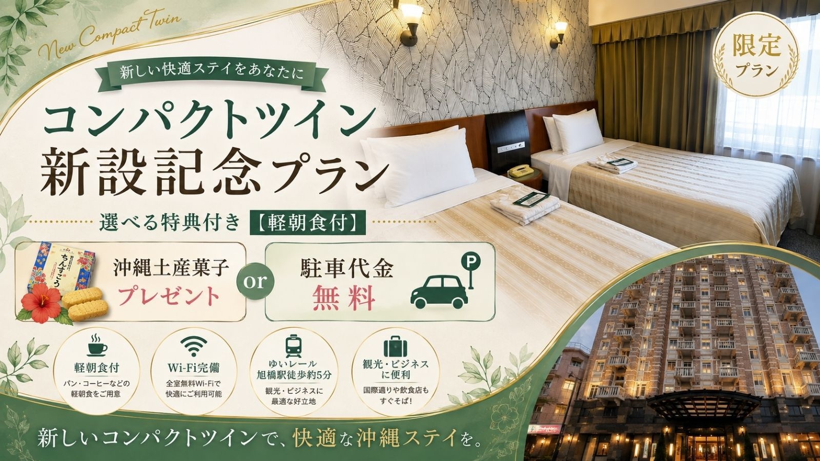 【コンパクトツイン新設記念プラン】沖縄土産菓子プレゼントor駐車代金無料の選べる特典付き【軽朝食付】