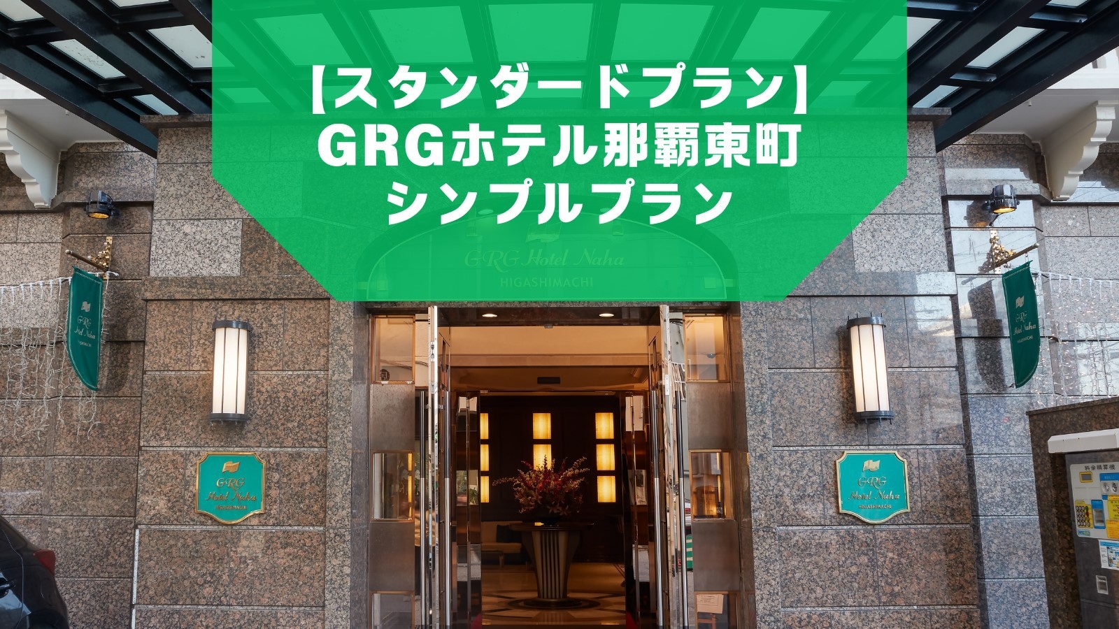 【スタンダードプラン】GRGホテル那覇東町シンプルプラン【素泊り】