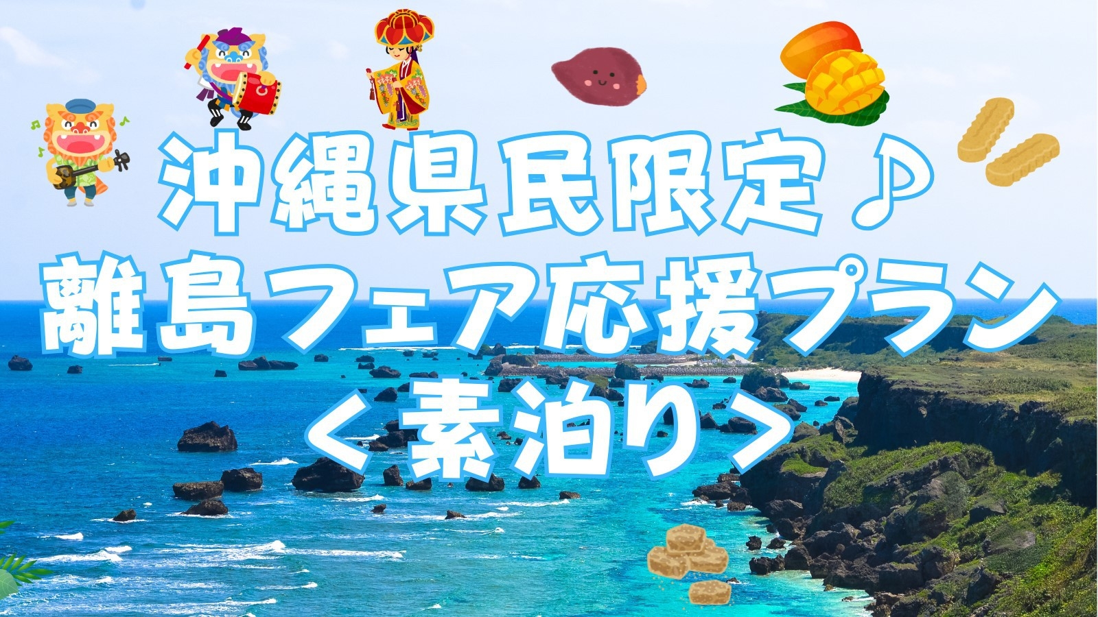 沖縄県民限定♪離島フェア応援プラン＜素泊り＞11時チェックアウト付き♪