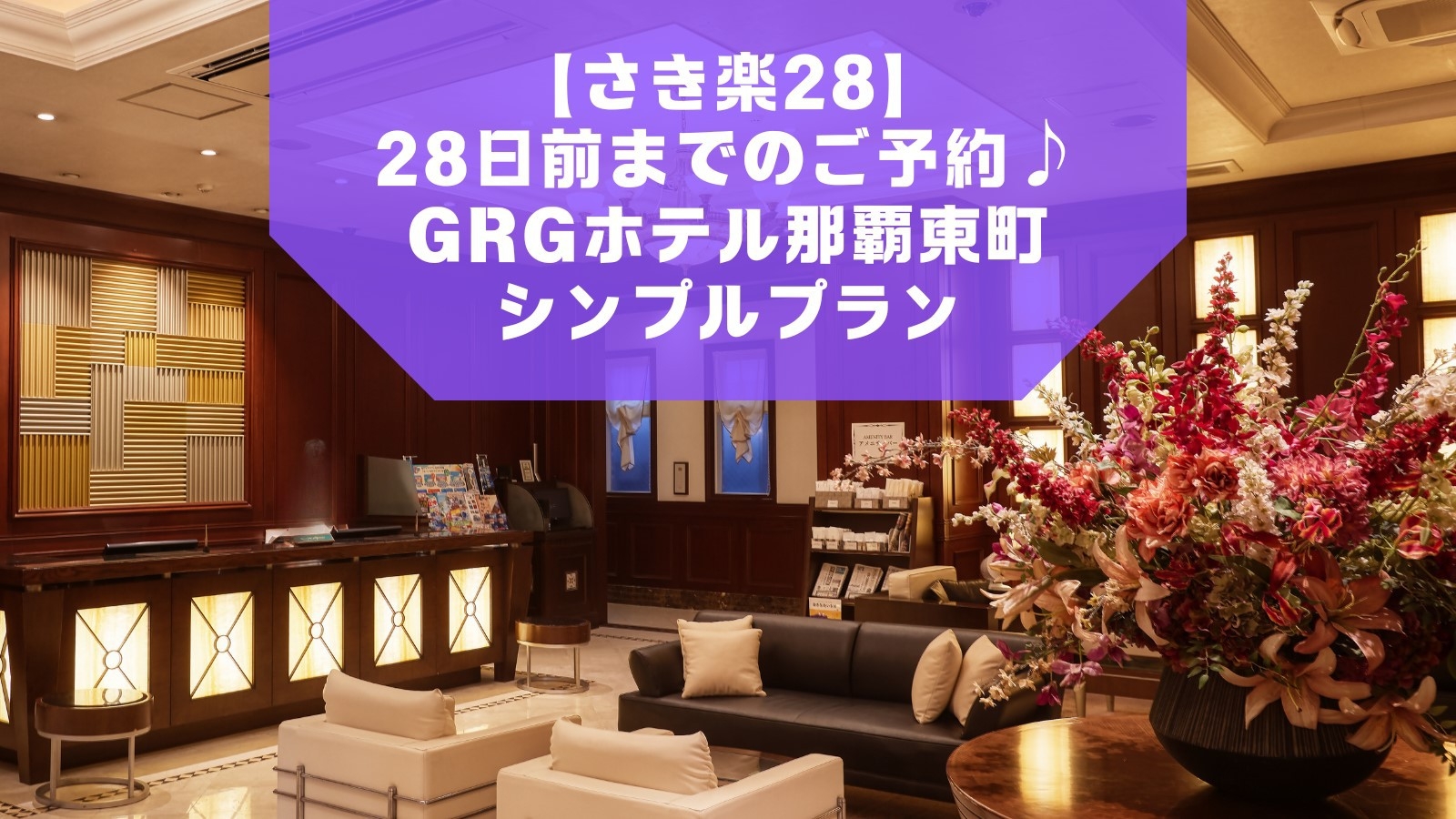 【さき楽28】28日前までのご予約♪GRGホテル那覇東町シンプルプラン【素泊り】