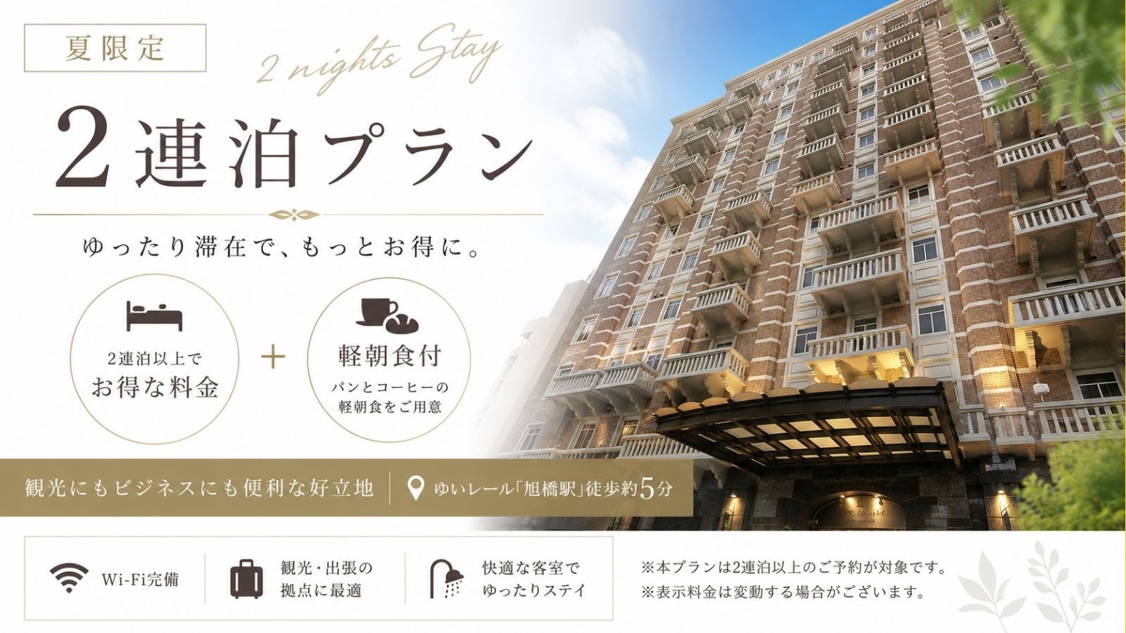 【2連泊以上】連泊ならこのプラン！アクセス抜群な立地で快適ステイ【軽朝食付】