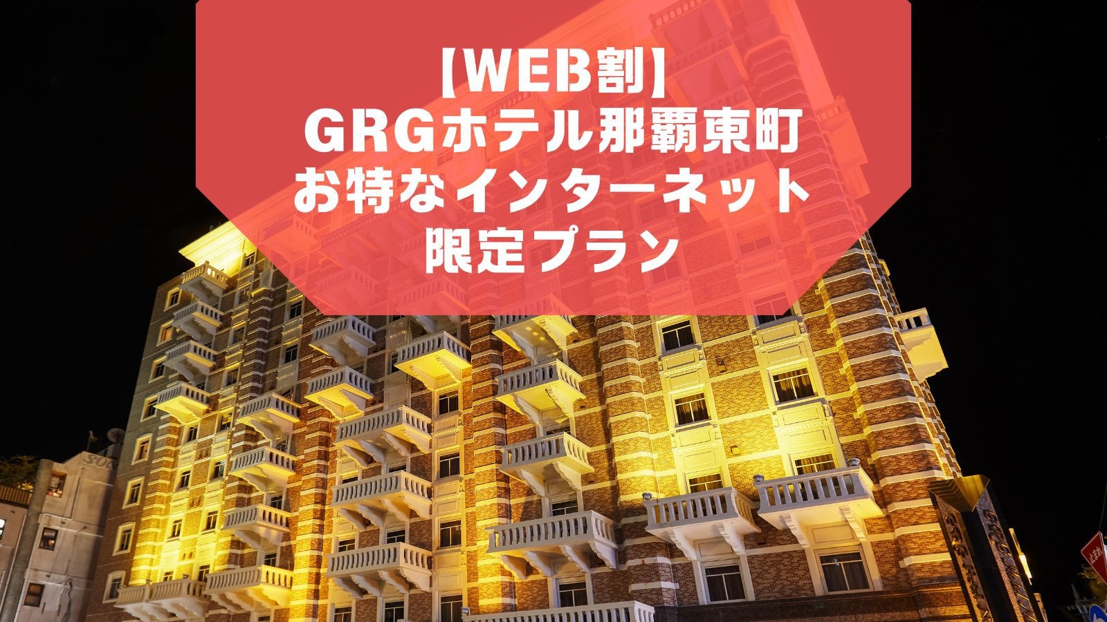 【WEB割】GRGホテル那覇東町お得なインターネット限定プラン【素泊り】