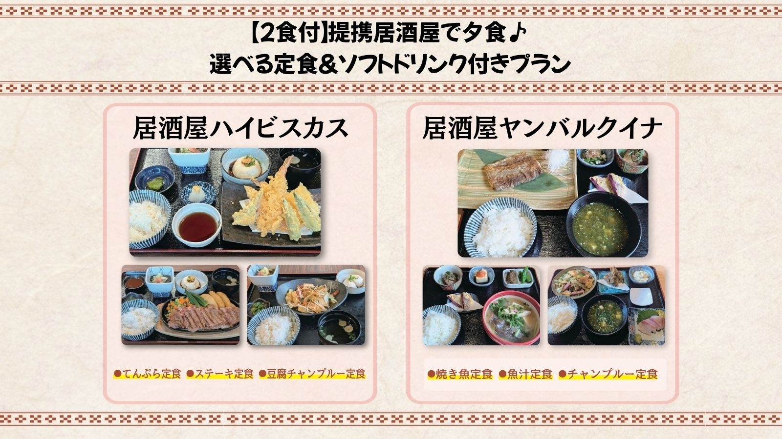 【２食付】提携居酒屋で夕食♪選べる定食＆ソフトドリンク付きプラン